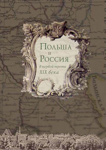 Коллектив авторов — Польша и Россия в первой трети XIX века