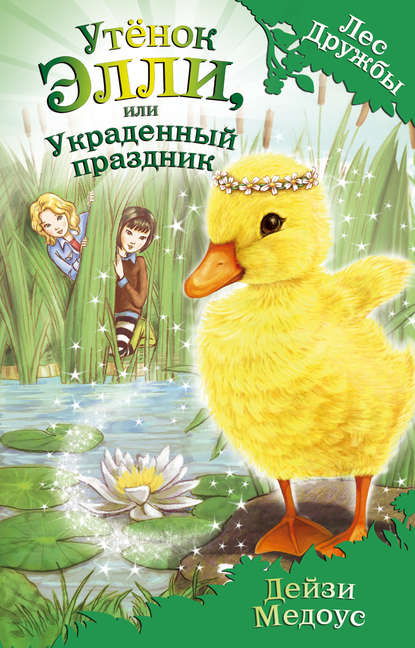 

Утёнок Элли, или Украденный праздник