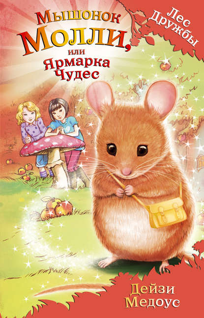 Мышонок Молли, или Ярмарка Чудес (выпуск 2)