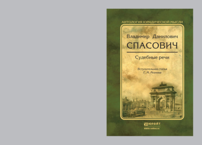 

Судебные речи