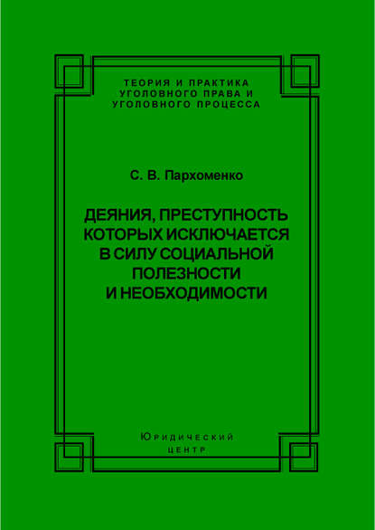 С. В. Пархоменко — Деяния, преступность которых исключается в силу социальной полезности и необходимости