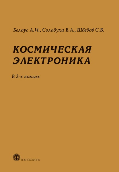 Анатолий Белоус — Космическая электроника. В 2 книгах