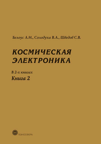 Космическая электроника. Книга 2