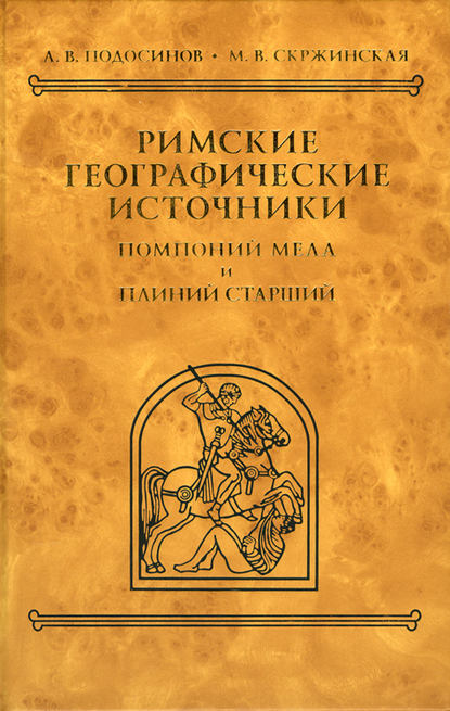 А. В. Подосинов — Римские географические источники. Помпоний Мела и Плиний Старший