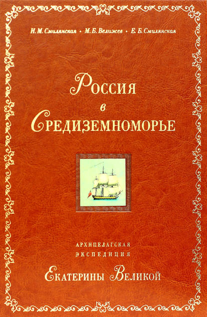 И. М. Смилянская — Россия в Средиземноморье. Архипелагская экспедиция Екатерины Великой