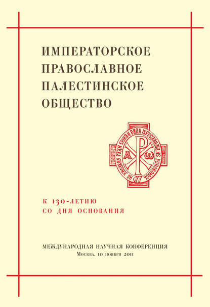 Сборник статей — Императорское Православное Палестинское Общество. К 130-летию со дня основания. Международная научная конференция