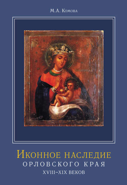 М. А. Комова — Иконное наследие Орловского края XVIII–XIX веков