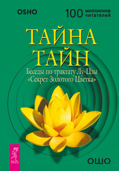 Бхагаван Шри Раджниш (Ошо) — Тайна тайн. Беседы по трактату Лу-Цзы «Секрет Золотого Цветка»