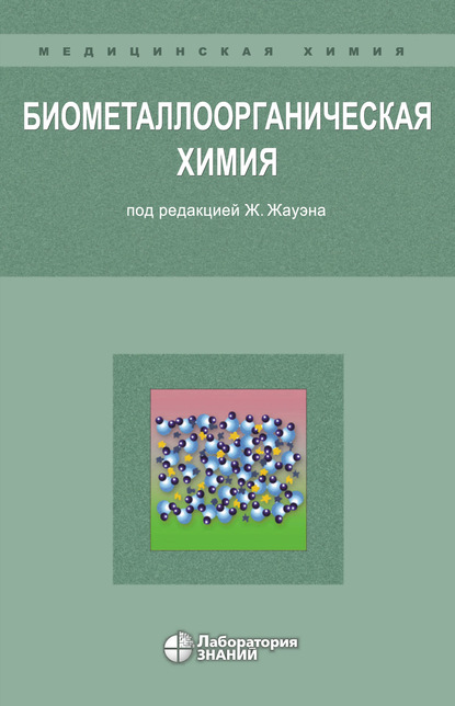 Биометаллоорганическая химия