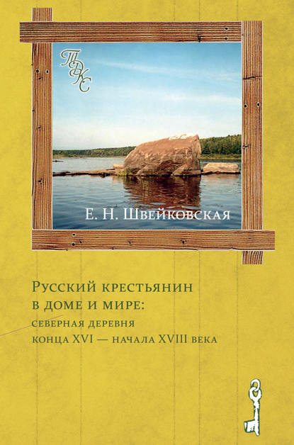 Е. Н. Швейковская — Русский крестьянин в доме и мире: северная деревня конца XVI – начала XVIII века