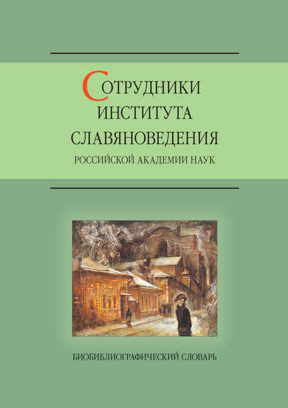 Отсутствует — Сотрудники Института славяноведения Российской академии наук