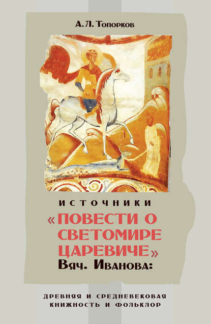 А. Л. Топорков — Источники «Повести о Светомире царевиче» Вяч. Иванова: древняя и средневековая книжность и фольклор