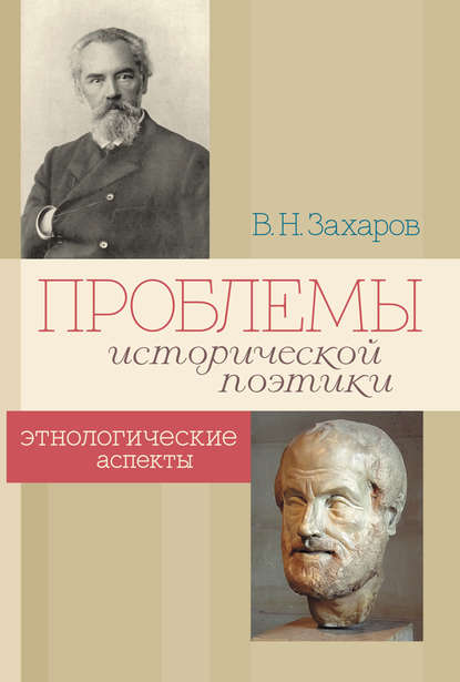 Владимир Захаров — Проблемы исторической поэтики. Этнологические аспекты