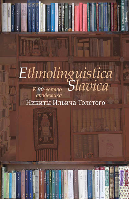 Коллектив авторов — Ethnolinguistica Slavica. К 90-летию академика Никиты Ильича Толстого