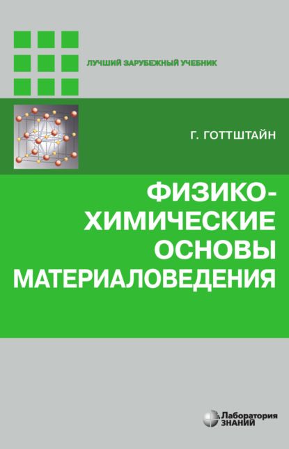 

Физико-химические основы материаловедения