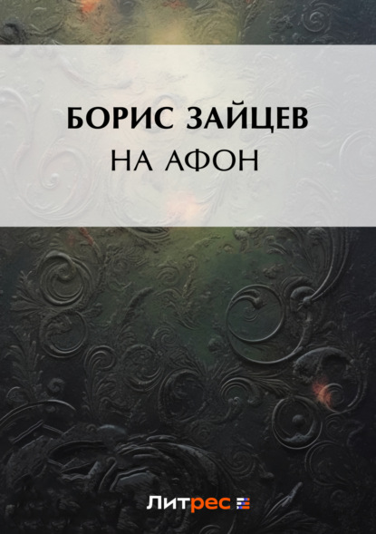 Борис Константинович Зайцев — На Афон