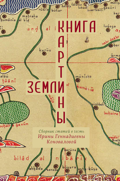 Сборник статей — Книга картины Земли. Сборник статей в честь Ирины Геннадиевны Коноваловой