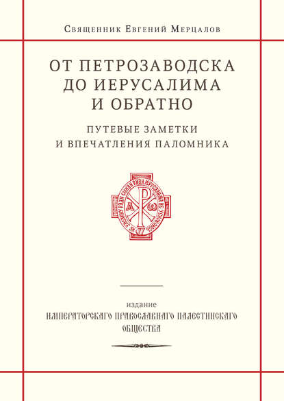 священник Евгений Мерцалов — От Петрозаводска до Иерусалима и обратно. Путевые заметки и впечатления паломника