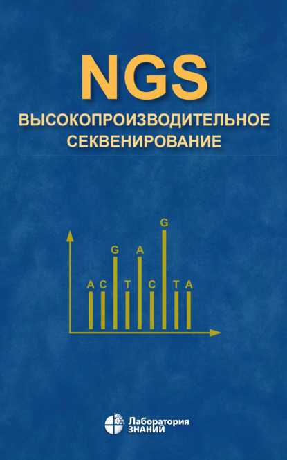 

NGS: высокопроизводительное секвенирование