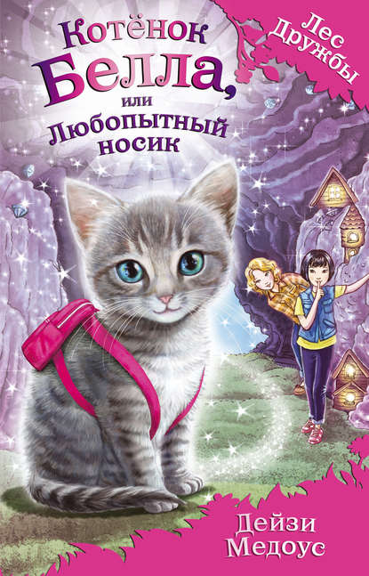 Котёнок Белла, или Любопытный носик (выпуск 4)