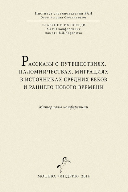 Сборник статей — Рассказы о путешествиях, паломничествах, миграциях в источниках Средних веков и раннего Нового времени. Материалы конференции