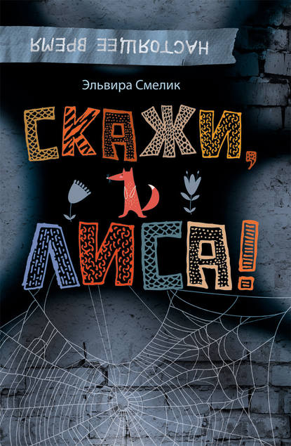 

Скажи, Лиса!