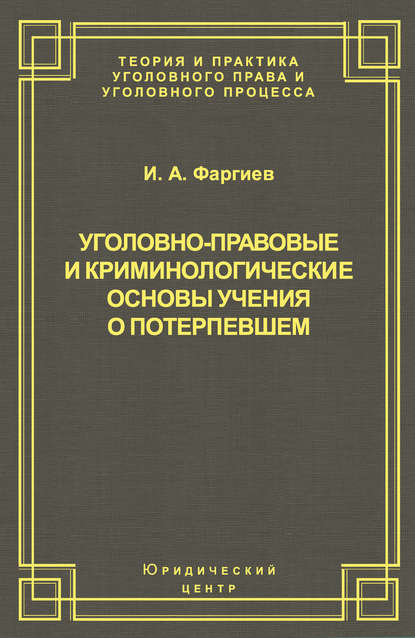 И. А. Фаргиев — Уголовно-правовые и криминологические основы учения о потерпевшем