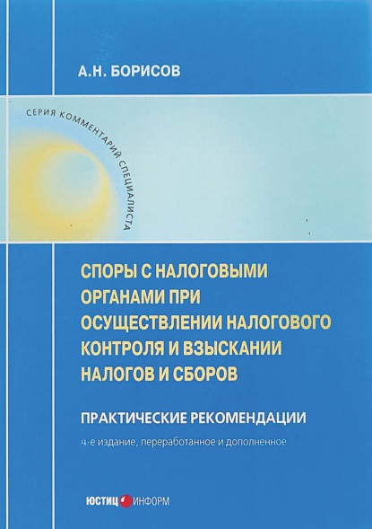 А. Н. Борисов — Споры с налоговыми органами при осуществлении налогового контроля и взыскании налогов и сборов