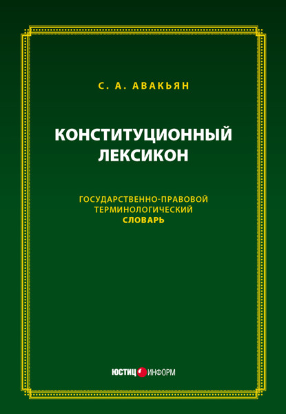 Сурен Авакьян — Конституционный лексикон. Государственно-правовой терминологический словарь