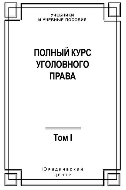 Коллектив авторов — Полный курс уголовного права. Том I. Преступление и наказание