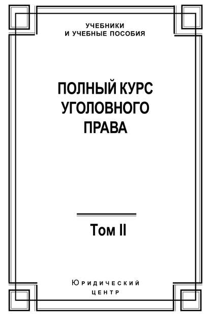 Коллектив авторов — Полный курс уголовного права. Том II. Преступления против личности