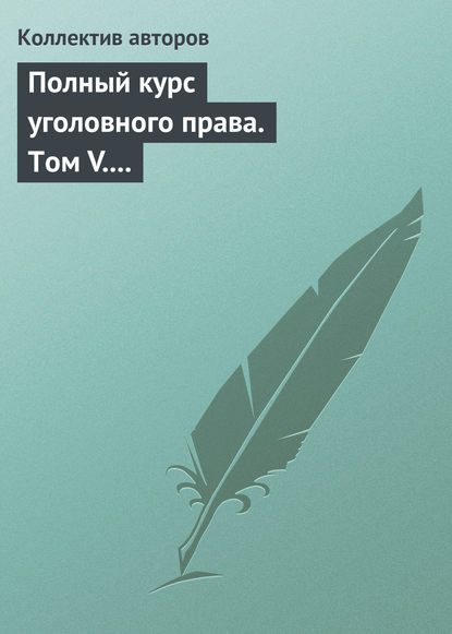 Коллектив авторов — Полный курс уголовного права. Том V. Преступления против государственной власти. Преступления против военной службы. Преступления против мира и безопасности человечества. Международное уголовное право