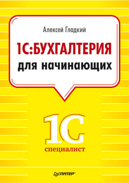 Алексей Гладкий — 1С. Бухгалтерия для начинающих