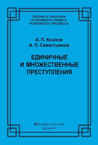 А. П. Козлов — Единичные и множественные преступления