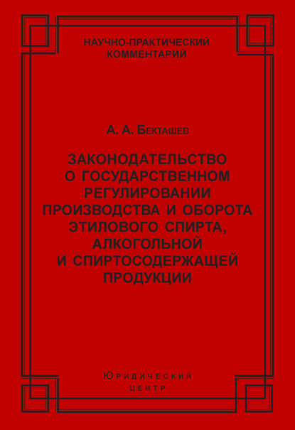 Законодательство о государственном регулировании производства и оборота этилового спирта, алкогольной и спиртосодержащей продукции