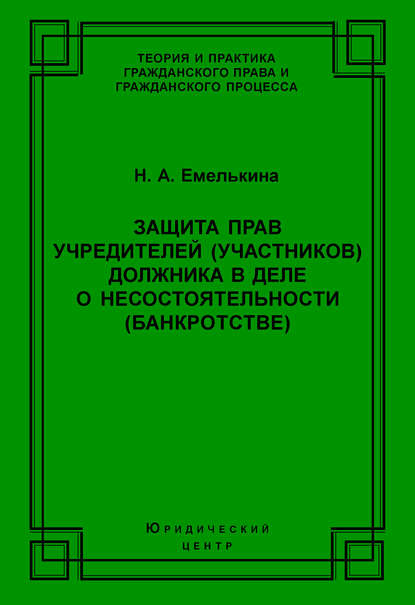 Защита прав учредителей (участников) должника в деле о несостоятельности (банкротстве)