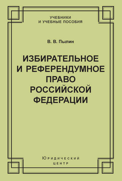 Избирательное и референдумное право Российской Федерации