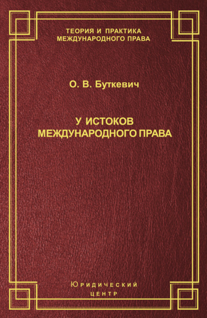 О. В. Буткевич — У истоков международного права