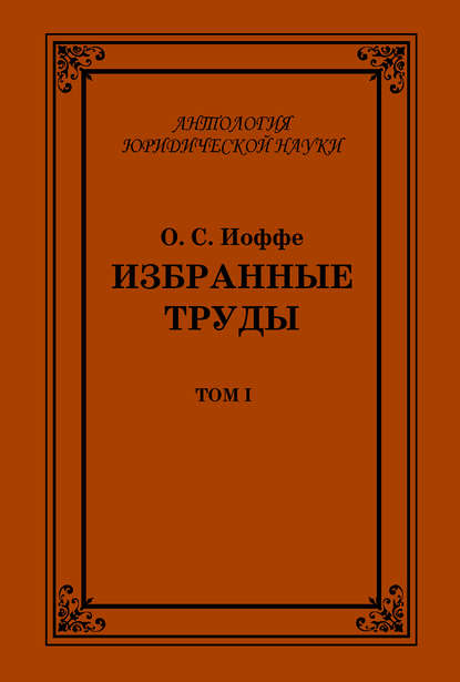 Избранные труды. Том I