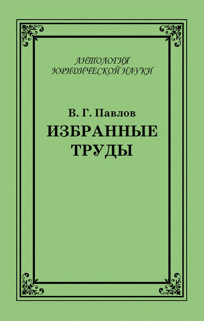 В. Г. Павлов — Избранные труды