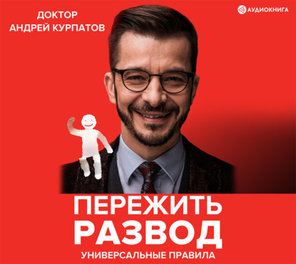 Пережить развод. Универсальные правила