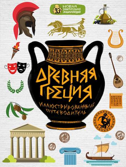 Древняя Греция. Иллюстрированный путеводитель