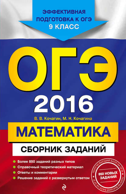 ОГЭ-2016. Математика : Сборник заданий : 9 класс