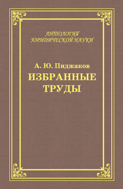 Александр Пиджаков — Избранные труды