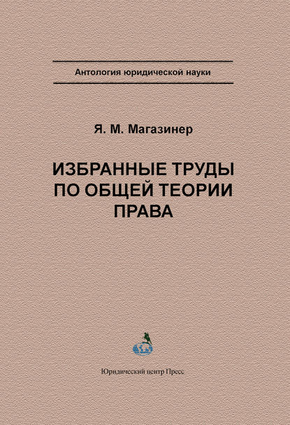 Избранные труды по общей теории права