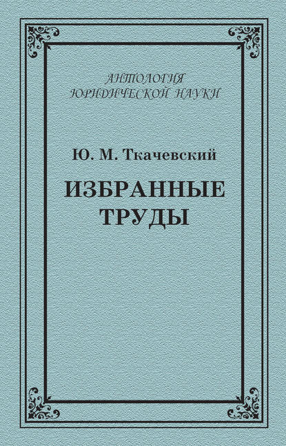 Избранные труды