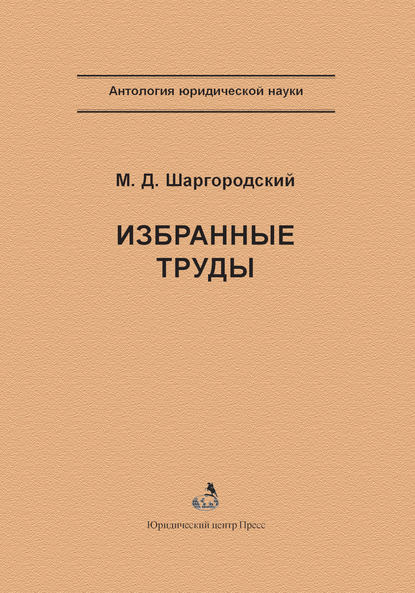 М. Д. Шаргородский — Избранные труды