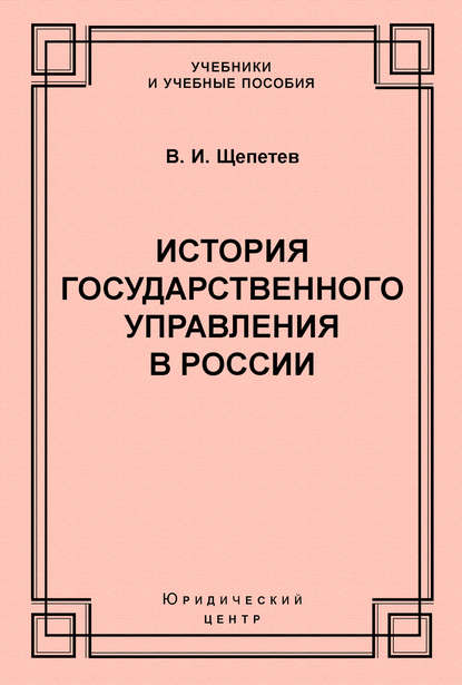 История государственного управления в России