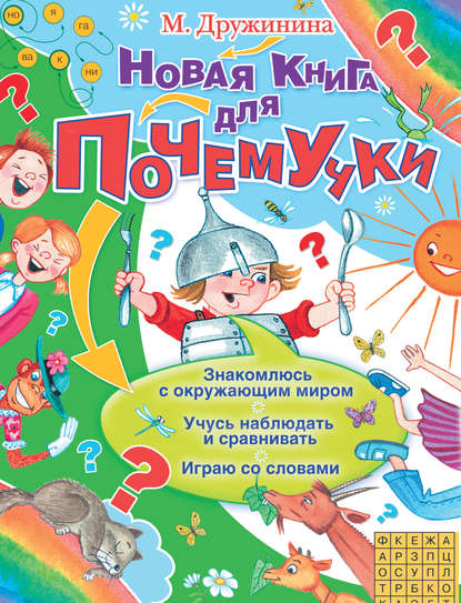 Новая книга для Почемучки