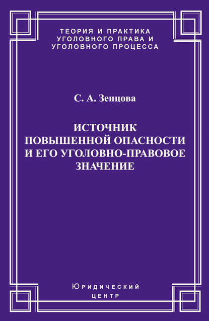 С. А. Зенцова — Источник повышенной опасности и его уголовно-правовое значение